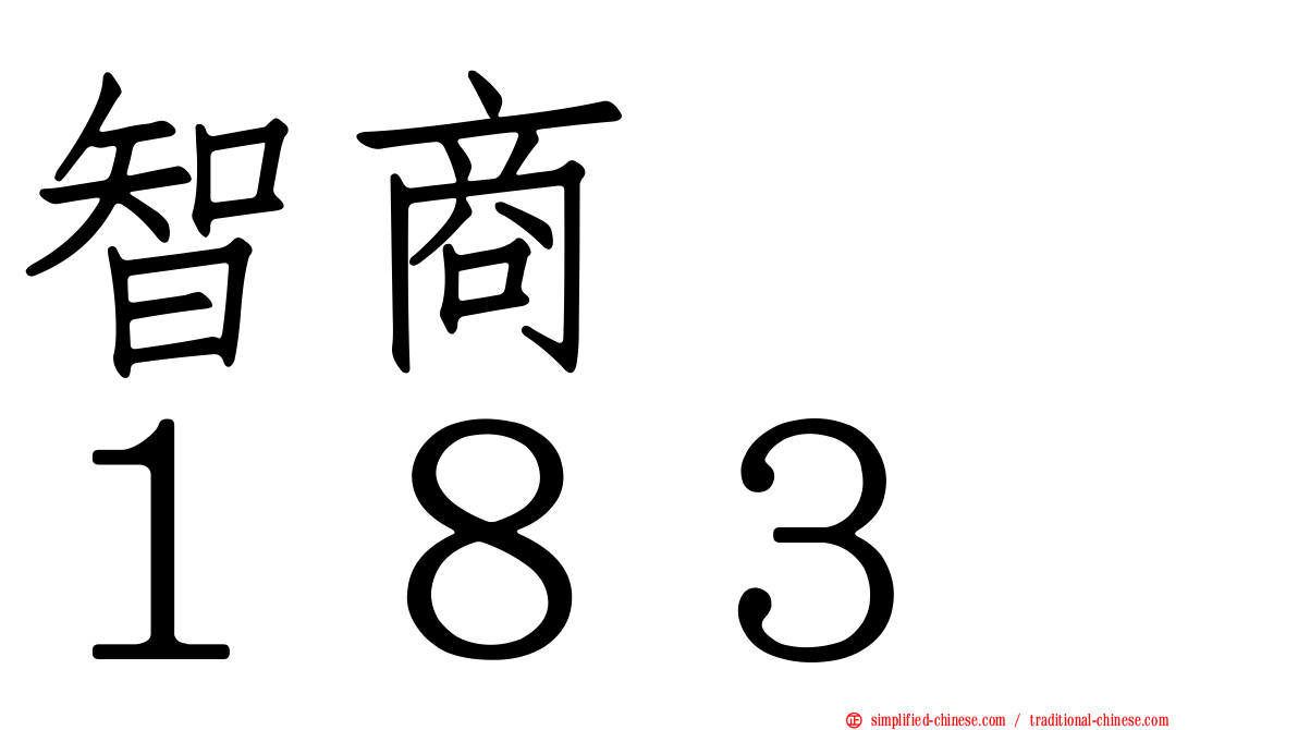 智商　　１８３
